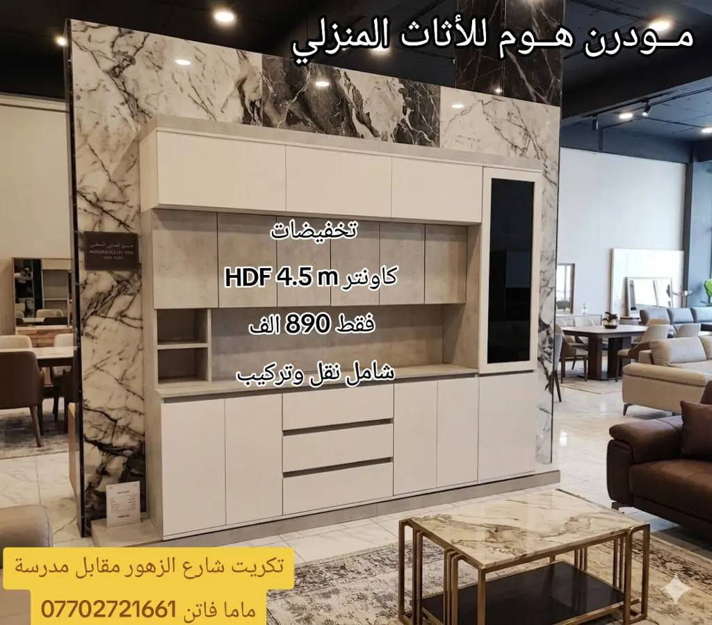 مــودرن هــوم للأثاث المنزلي 
تكريت . شارع الزهور مقابل مدرسة ماما فاتن ه‍ ***********1
#مطابخ #كاونترات #تكريت #قنفات #اثاث

