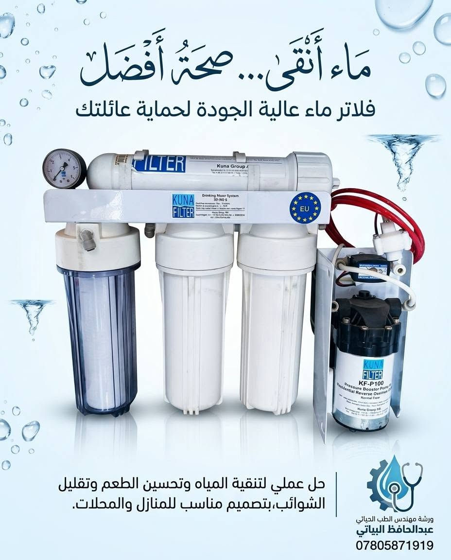بسم الله اللهم صل على سيدنا محمد 🌿 

  🔥🔥   توفرت مجموعة متنوعة 🔥🔥
         ‼️من  فلاتر الماء  المختلفه ‼️
‼️🔥من شركات عالمية إيطالية أوربية وفيتنامية 🔥‼️
 
فلتر شور🔥15🔥مرحلة  (دوش ) لمياه الاستحمام  

فلتر بولي فوسفات  لمنع تكلسات الأملاح على مبردات الهواء 
 
صابونة الأملاح. فلتر بدون كهرباء وغيرها من المنتجات 

التفاصيل في الصور 

عنوانا الانبار قضاء عنه شارع الحضرة بداية شارع اسواق المصطفى 

***********/***********
مهندس الطب الحياتي عبدالحافظ البياتي
