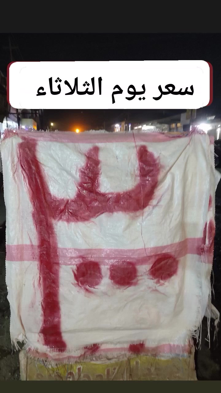 كل يوم بيومه الاسعار والرزق والعافيه للجميع
عنوان شارع المركز قبل لا توصل جامع المتقين 
***********
