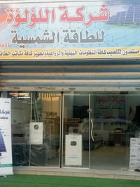 منظومة شمسية • شركة لؤلؤة • الشطرة