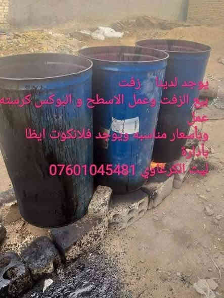 يوجد لدينا    زفت
بيع الزفت وعمل الاسطح و البوكس كرسته وعمل
وبأسعار مناسبه ويوجد فلانكوت ايظا
بأدارة
ليث الكرعاوي وتساب ***********
