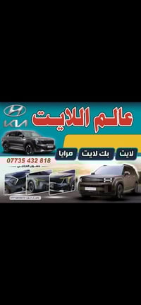 عالم اللايت  سوق بغداد الأقصر الأبيض  ختصاصنا الايت بكلايت مرايا ☎️077...