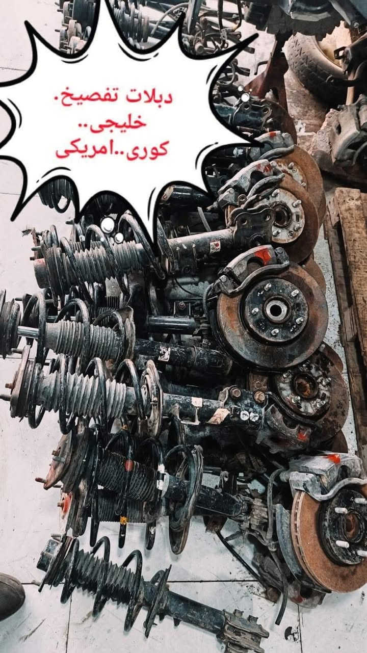 💪 لأن الثقة تُكتسب… ونحن أهلٌ لها!
💰 أسعارنا منافسة بقوة وجودتنا أصلية 100%
🚗 توكلنا على الله… ورضا زبائننا هو رأس مالنا

🛠️ نوفر جميع قطع غيار تفصيخ السيارات الكورية والخليجية الحديثة
📦 شحن مباشر من كوريا إلى الرمادي – بدون وسطاء!
🔧 الجديد متوفر باستمرار… والأصلي عنواننا

📍 العنوان: الرمادي / شارع 100 – الصناعة القديمة – قرب جامع القاضي

📞 للحجز والاستفسار:
مهند
***********
*********** (مباشر وواتساب)

🚘 لا تتردد… سيارتك تستحق الأفضل!
✨ الجودة – السرعة – السعر المناسب
#المتحدة_لقطع_الغيار
#الرمادي
#قطع_غيار_كورية
