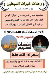 رحلة رمضان • كربلاء فقط • انطلاق بعد الضهر