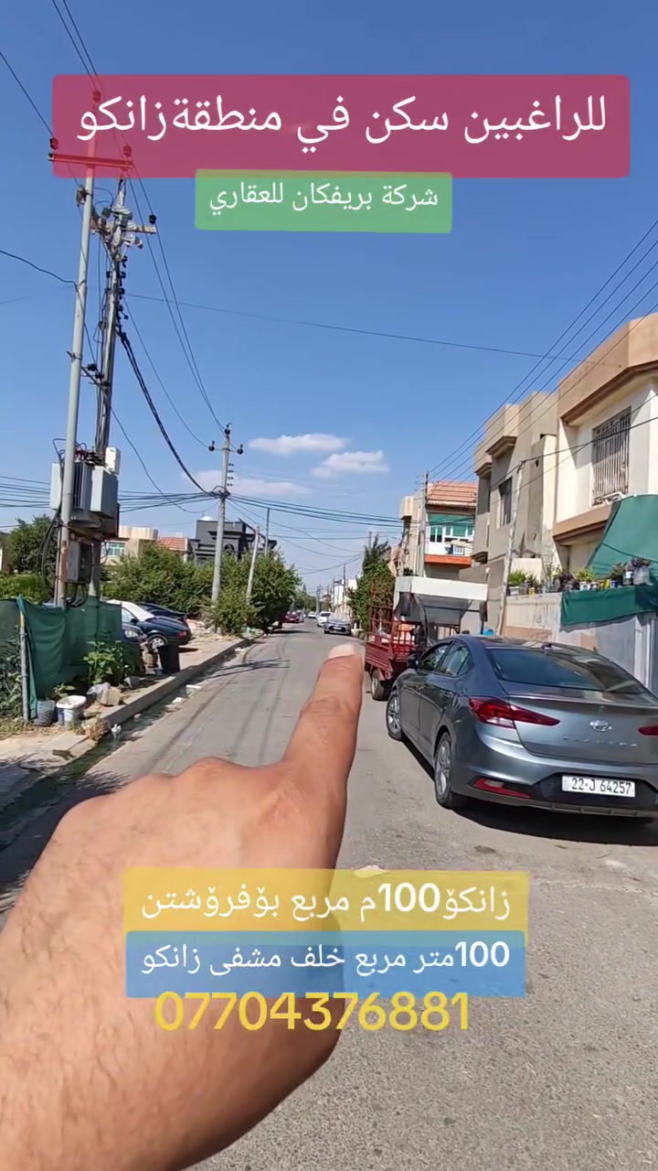 *بۆ فرۆشتن کەرەک زانکۆ 100م مربع..
*دوو قات ٣ ژۆر نۆستن.. ژۆری پێشوازی
*چێشتخانەی سارد و گەرم..سەقف مەغربئ *سيستمێ دکت مۆبردە.. 
*للبيع بيت نظيف جدااا في زانكو ١٠٠متر مربع
*موقع البيت خلف مستشفى زانكو قريب سوك
*يتكون من ثلاثة غرف نوم مع استقبال..
*مطبخ حار بارد مع كاونتر راقي.. سقف مغربي
*نظام حديث مع تأسيس دكت كامل.. 
لتفاصيل أكثر .. عقارات بريفكان في اربيل
*********** _*********** 🏦🏘️
