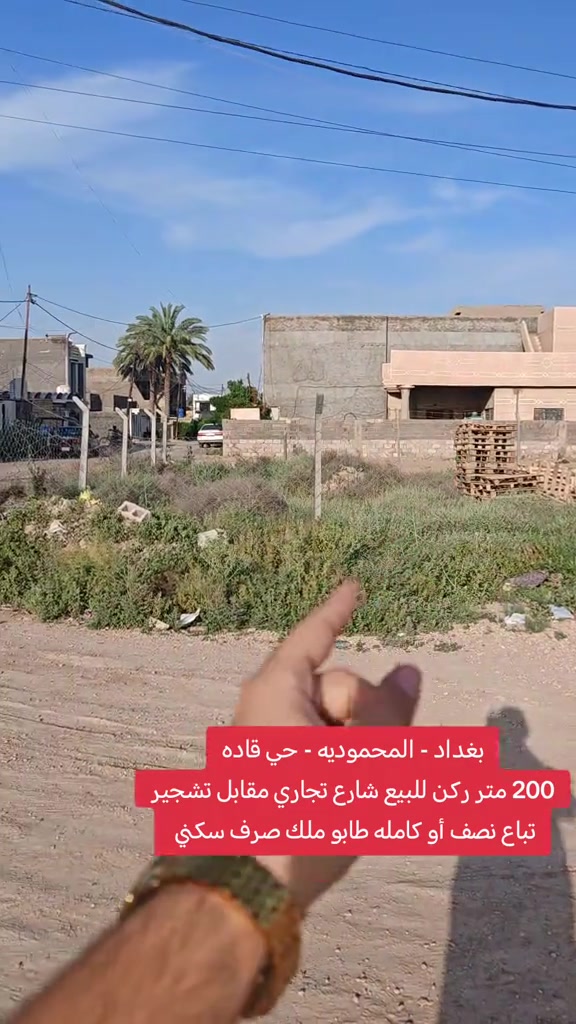 🔥 فرصة استثمارية مميزة 🔥 قطعة أرض للبيع في بغداد / المحمودية – حي القادة 📍 خلف مطعم مطعم النصراوي ▫️المساحة 200م ▫️ركن على شارع تجاري ▫️مقابل تشجير 🌳 ▫️تباع نصف أو كاملة 📞 مكتب الأستاذ عباس الوائلي للعقار *********** *********** #استثمارات_عقارية #اكسبلور #عباس_الوائلي_للعقار #المحمودية #بغداد 
