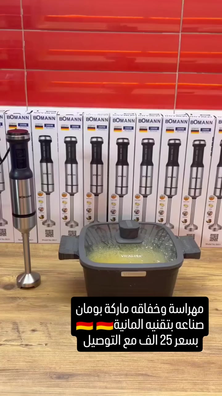 هيبة التقنية الألماني🇩🇪 بمطبخج.. خلاط "بومان" BOMANN الأصلي!
​جاي شهر رمضان المبارك ومالج غير بومان لمطبخج وما يفيدج غير التقنية الألمانية. خلاط يدوي ومهراسة بقطعة واحدة.. قوة، متانة، وشكل نازك.
​محرك تقنية ألمانية 300 واط: يهرس العدس، الفواكه، وأكل الجهال بلمحة بصر.
​شفرات فولاذ: ما تحفى ولا تكل، وتخلي الشوربة ناعمة "مثل الزبد".
​مقبض مريح: سيطرة كاملة وخفة بالإيد أثناء الشغل.
​الخلاصة: بومان التقنية الألماني.. مو بس خلاط، هو "قوتج" بالمطبخ!


**إذا كنت صاحب هذا الإعلان وتريد حذفه لأي سبب، رجاءا أرسل رسالة إلى الدعم الفني**