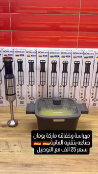 بومان • خلاط يدوي • تقنية ألمانية