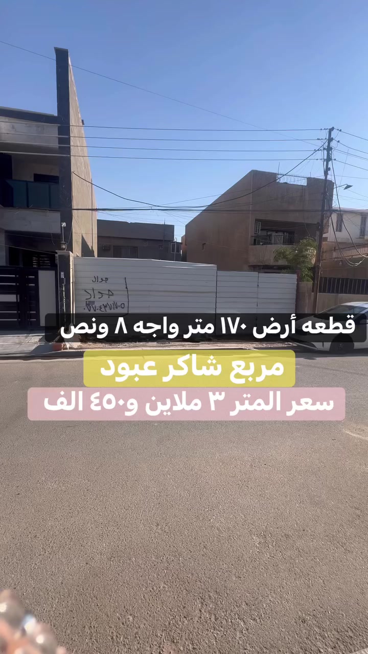 قطعه أرض للبيع او المراوس في منطقه السيديه مساحه ١٧٠ متر واجه ٨ ونص عرض الشارع ١٥ متر الأتصال ***********
