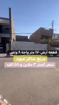 قطعه أرض للبيع او المراوس في منطقه السيديه مساحه ١٧٠ متر واجه ٨ ونص عر...