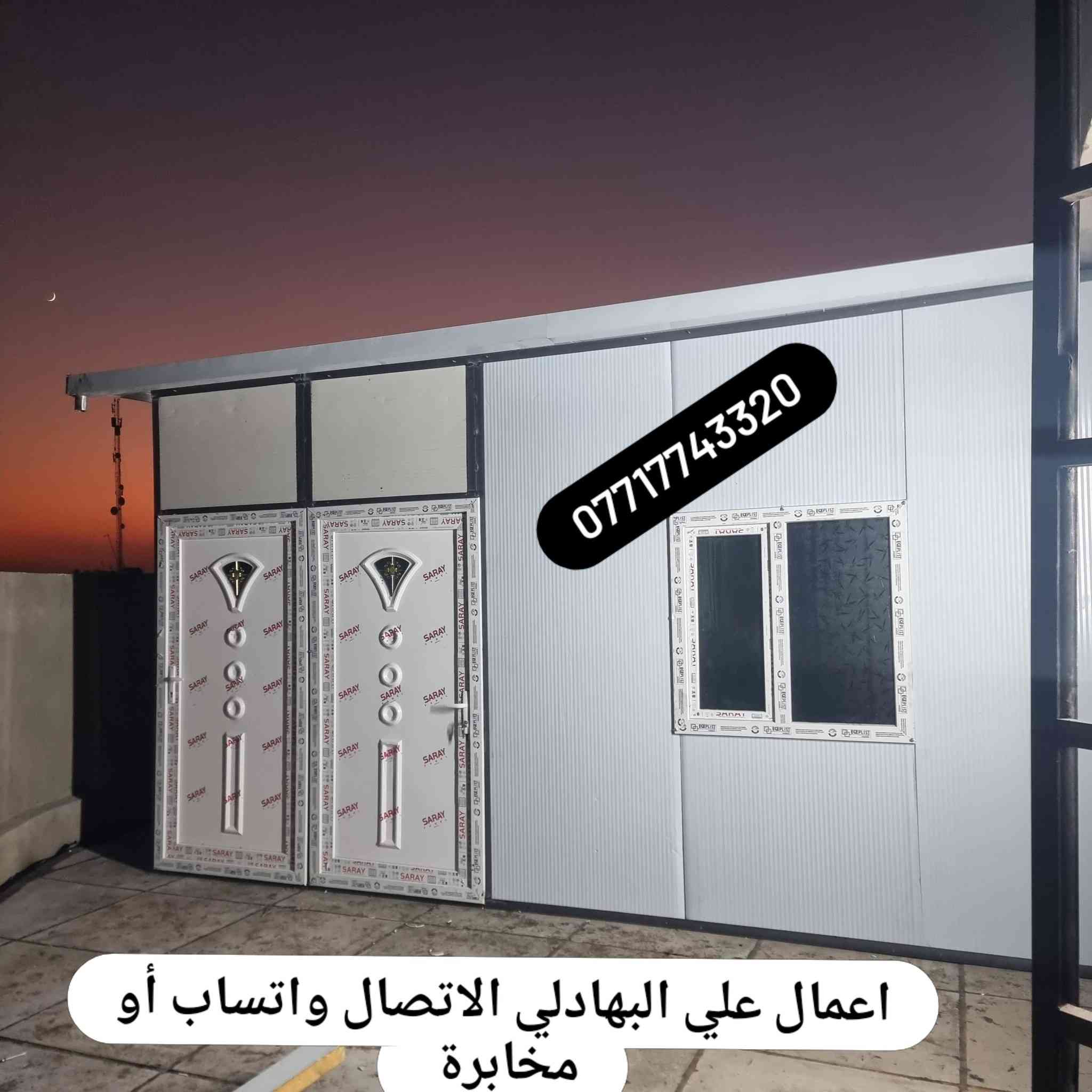 تحيه طيبه  🔥 ***********
عمل غرف مخازن مشتملات محلات من لسندويج بنل 
وباسعار تنافسية مع ,🔥
( #خصم_للمساحات )
سعر المتر 25الف كرسته وعمل🔥
يشمل
زاويه انجين 3 ملم مع بوري شخاطه للسقف تركي
العمل يشمل  الأبواب والشبابيك
 ومرد الماء🧿
نعمل في جميع مناطق بغداد ولمناطق لمجاوره
ماعليك سوى الاتصال على الارقام لظاهره  الاتصال واتساب او مخابرة
