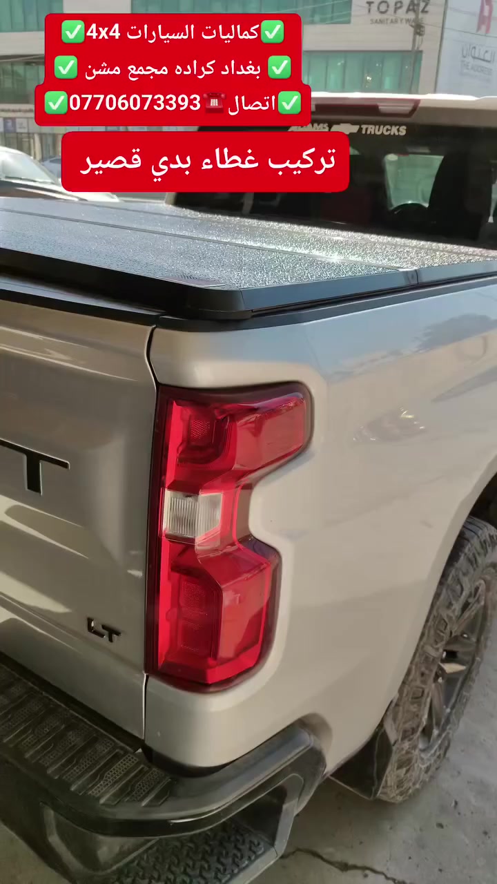 تركيب غطاء بدي قصير شوفرليت سلفرادو شرط بلادي متوفر لدينا جميع انواع السيارات
✅كماليات السيارات 4x4✅
✅ بغداد كراده مجمع مشن ✅
✅اتصال☎️***********✅
