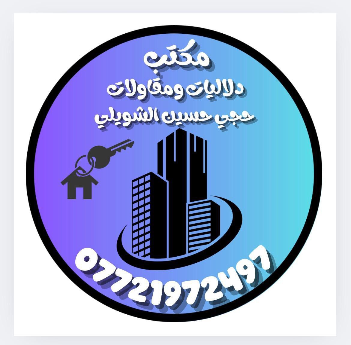 مقدمه ١٠ ملايين تسليم بيت كامل مفتاح
تفاصيل والحجز مراجعه مكتب دلاليه حسين الشويلي ***********
