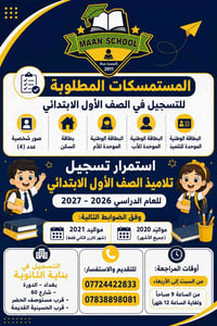 📢 إعلان هام تعلن مدرسة معن الأهلية عن استمرار تسجيل تلاميذ الصف الأول ...