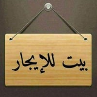 بيت للايجار ٥٠ متر طابقين ونص بكاع عزيز الباير قرب سيطرة الحمل للإستفس...