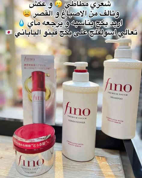 ❤️Fino Premium Touch❤️
ودّعي التساقط والتقصف.. مع عرض فينو المميز يخلي شعرك رطب، قوي، ولامع من أول استخدام!

اقوى مجموعة للشعر من فينو لاصلاح الشعر التالف والمتقصف ومنع التساقط🔥
تتكون المجموعة من شامبو وبلسم وماسك وسيروم ❤️

🔘 شامبو :
ينظف الشعر بلطف مع الحفاظ على الرطوبة الأساسية ويمنع التساقط ويقوي البصيلة تم تركيبه لتعزيز اللمعان وتحسين صحة الشعر بشكل عام، مما يجعله البداية المثالية لروتين العناية بالشعر.

🔘 بلسم :
يوفر هذا البلسم ترطيبًا غنيًا وفوائد فك التشابك، مما يجعل شعرك ناعمًا وسهل التصفيف ومليئًا بالحياة. 
مثالي للاستخدام اليومي للحفاظ على شعر ناعم وصحي المظهر.

🔘 ماسك :
ماسك لاعادة ترميم وبناء الشعر التالف نتيجة الاصباغ او الحرارة او المؤثرات الخارجية.
يعيد للشعر حيويته وقوته ونعومته ويعطي لمعة للشعر .
يحتوي على العسل الذي يرطب وينعم الشعر .

🔘 سيروم :
هو زيت علاجي للشعر يمنع التساقط ويعمل على إصلاح الشعر التالف بشكل مكثف.
لو شعرك جافًا أو معرض للتلف بسبب الظروف الجوية القاسية أو الأشعة فوق البنفسجية أو الصبغ او التسريح أو الاستشوار ح يصلحه ويعالجه لك
يعطي لمعان صحي للشعر . 
غير لزج ولا يترك اثر دهني على الشعر .
صنع في اليابان🇯🇵🇯🇵
سعر المجموعة خاص
🚘يوجد خدمة توصيل لجميع محافظات العراق 
الحجز خاص واتساب***********
