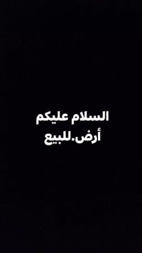 قطعة أرض • ١٠٥م • مجمع السراي