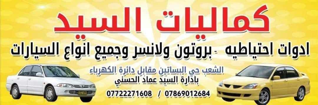 زورونا في موقعنا بغداد 
 في الشعب : 
مقابل محطة الكهرباء  حي الجزائر شارع العام يعني مقابل المحل القديم
مجاور مرطبات الحوت
جميع إدوات واكسسوارات
 بروتون ولانسر.  بومه  بيرسونه جين 2 شركه وماليزي وكوري وصيني للحجز  واتساب
• هاتف : اسيا 📞 *********** ....***********...
🌷واكيد اهلآ وسهلاً بكم🌷 يوجد توصيل جميع انحاء العراق بغدادمحافظات 5الاف ملاحضه الحجز من ساعه 9صباحا للخامسه مسائأ فقط يوجد حداد صدر وكهربائي وفيتر كابريتر كلهم يم محلنه
