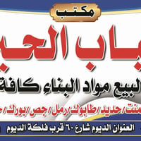 مكتب احباب الحيران • مواد بناء • الديوم شارع ٦٠