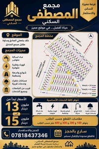 مجمع المصطفى • أرض سكنية • مقابل مجمع الصادق