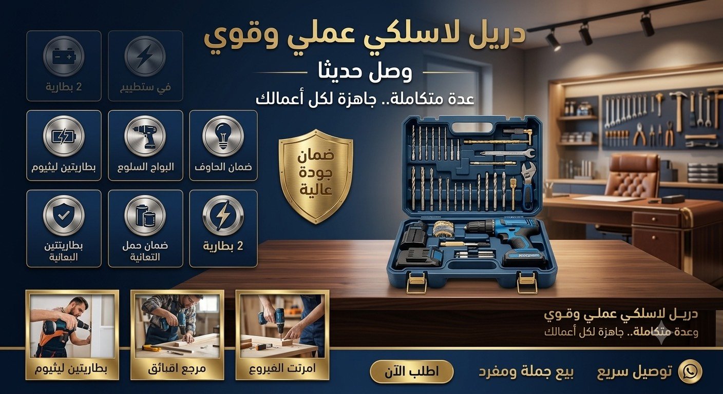 � عرض خاص لفترة محدودة 🔥

💪 دريل شحن احترافي بدبل بطارية
✅ ملف نحاس
✅ بطاريتان قابلتان للشحن
✅ شاحن + حقيبة + عدة كاملة
🛡️ ضمان 3 أشهر

💰 السعر: 25,000 دينار فقط
🚚 التوصيل لجميع محافظات العراق 5,000 دينار

📞 ***********.    #محافظات #بغداد #جميع  #جديد