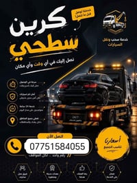كرين سطحي نقل سيارت بغداد وخارج بغداد ٢٤ ساعه احفظ رقم للضرورة 0775158...