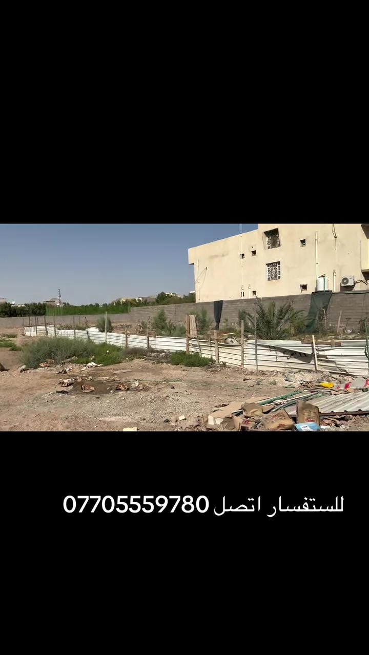 قطعه ارض للبيع المساحه 780متر طابو عراقي سهم العنوان ابي الخصيب شارع سيد غريب الواجهيه 25
والنزال 30للستفسار اتصل ***********
***********
