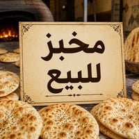مخبز الجوهرة • جاهز للعمل • العلم الشارع الرئيسي