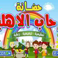 روضة الرحاب • روضة أهلية • مجمع الرحاب