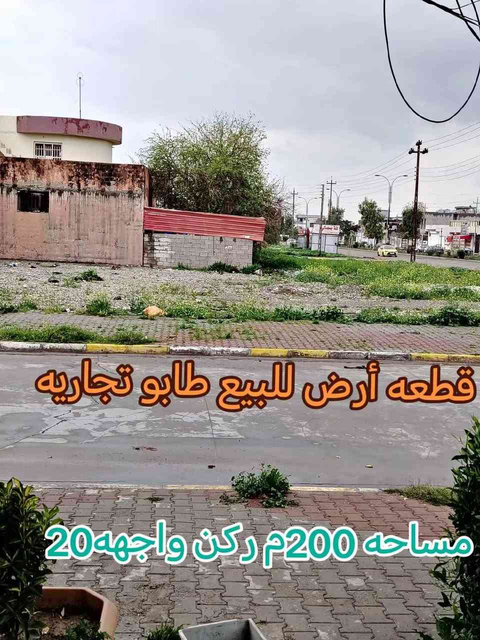قطعه أرض للبيع طابو موقع مميز تجاريه ركن 200متر واجهه 20متر بسم شخص واحد عنوان كركوك حي العسكري قرب جامع او مجاور مكتب الايمان ويايجلي الكائن كركوك حي العسكري قرب جامع المعراج للاستفسار اكثر حول العقار يمكنكم مراسلة الصفحة او الاتصال على الرقم
*********** مهندس علي
*********** ابو مصطفى يايجلي
*********** استاد محمود
