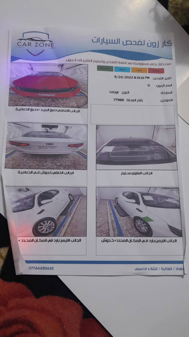 اوبتيما
 2015
رقم بغداد 
فول EX
محرك 2400 Gdi
بصمه
بانوراما
كامره كبيره
رادارات جانبية
نقطة عمياء 
مانع انزلاق
حساسات
كشنات جلد 
كشن السائق خزن ميموري
فول تحكم ستيرن
سيدي انفنيتي
نظام تقليل صرف الوقود Eco
شاشه كبيره وشاشة اعطال
كروس سرعه
مري شفط+ترحيب
تدفئة تبريد كشنات+تدفئة ستيرن+تدفئة كشنات خلفيه
الاناره الداخليه اوتو
ABS+اربعه دسك+مانع انزلاق
بلوتوث+AUX+USB
حادثهه بأمريكا

بدون ايرباكات
بغداد قرب بسمايا 

***********
