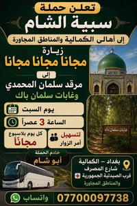 تعلن حملة سبية الشام مجانا مجانا مجانا  الئ اهالي الكماليه  العبيدي + ...