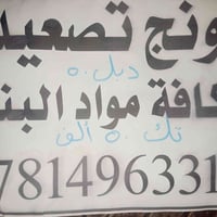 ناصريه • مقاولات • انشاءات