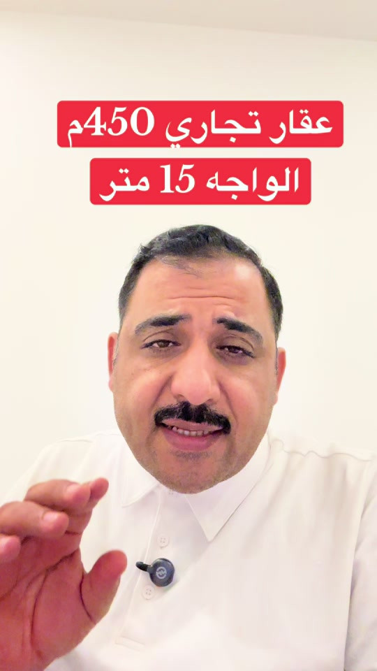 ‏عقار تجاري في الشعب مساحة 450 متر الواجهة 15 متر يحتوي على أربع محلات تجارية وبيت كبير يحتوي على أربع غرف نوم وصالة وحولي وجلسة عائلية حمامات عدد ثلاثة ومطبخ البناء سنة 2014 عقارات الشعب عمارة للبيع في الشعب أرض للبيع في الشعب شقة للبيع في الشعب عقارات شركة عالم الرؤية للاستثمار والتطوير عقاري أرقام هواتف موجودة على صفحات رئيسية تواصل معنا نحن في انتظاركم@أهلاً وسهلاً بكم في شركة عالم الرؤيا للاستثمار والتطوير العقاري للتواصل والاستفسار التواصل مع الارقام التالية تحتوي أيضاً على واتس اب  *********** *********** *********** *********** ليصلكم كل ماهو جديد يرجى متابعة صفحاتنا على مواقع التواصل الأجتماعي.  https://www.instagram.com/worldvision2010?igsh=MWljNThpamJrdnA0Zg==  https://www.facebook.com/share/1CS6XieE9r/   https://www.tiktok.com/@da_ru.iraq?_r=1&_t=ZS-93aLenXVlae  https://www.tiktok.com/@vision_world_a_company?_r=1&_t=ZS-93aLhCpOPM
