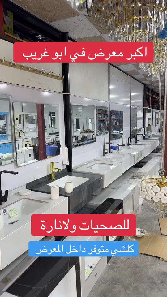 معرض الساعة للصحيات ولانارة / مغاسل منزلية بورسلين / ثريات سقفية حلوة #اكسبلور #بغداد #العراق #مليون_مشاهدة❤ #المنصور 


**إذا كنت صاحب هذا الإعلان وتريد حذفه لأي سبب، رجاءا أرسل رسالة إلى الدعم الفني**
