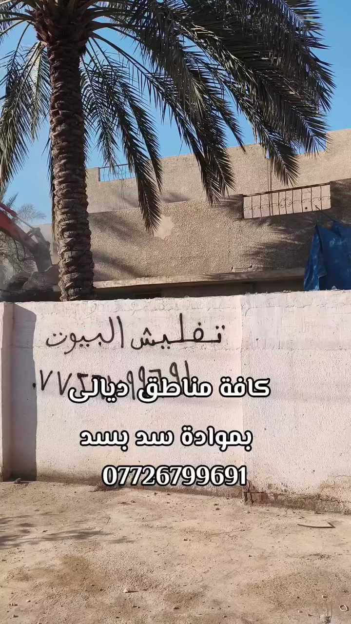 #تفليش البيوت القديمه ورفع الأنقاض كافه مناطق ديالى بمواده يعني ماخذ فلوس بس المواد مع تعديل الأرضية لأتصال ***********
