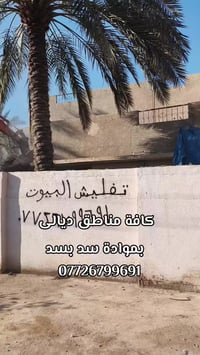 تفليش بيوت • رفع أنقاض • ديالى