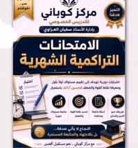 مركز كوباني • امتحانات تراكمية • كركوك حي النداء