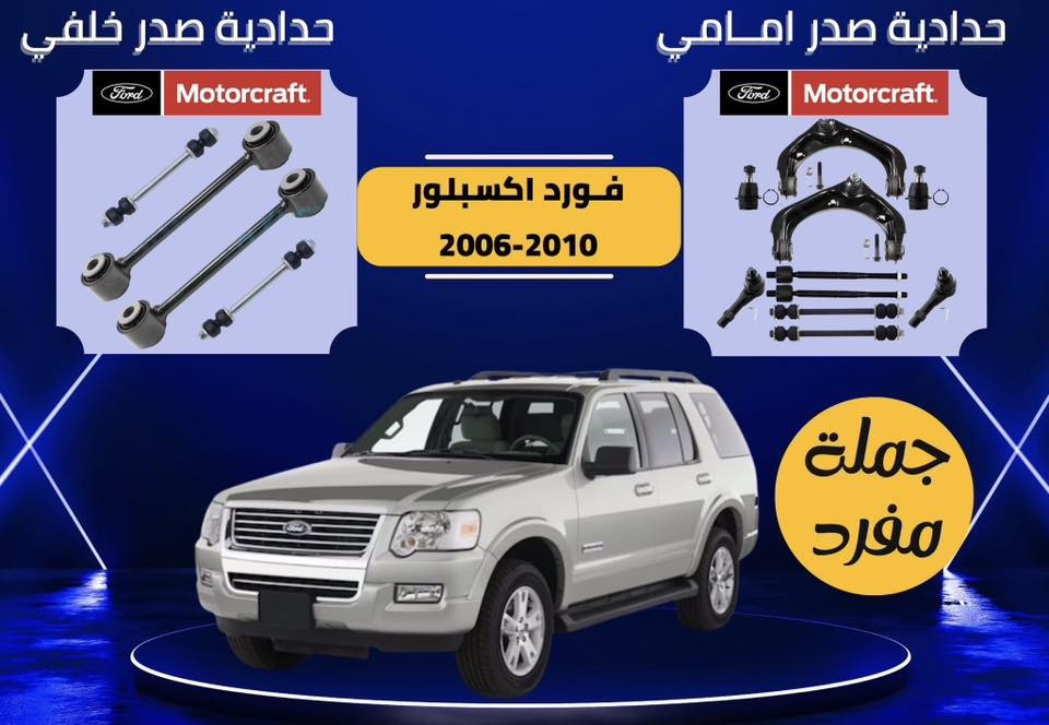 يالله
عرض خاص لاصحاب سيارات فورد
صدر امامي يشمل موتكرافت 
فورد بارت 
اذن يمنة
شمعات 
راس روط 
لاستيك رباط 
طبلات 
دبلات
لقم ستيرن
قواعد دبل 
باسعار جملة الجملة لفترة محدودة جدا 
الكميات محدودة
موديل من ٢٠١٠ الى ٢٠٢٤ 

***********
