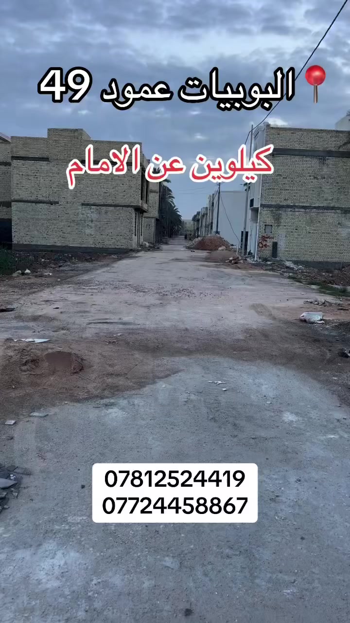 قطعة أرض للبيع
المساحة 50م (الوجه 5م × النزال 10م)
📍 كربلاء – البوبيات عمود 49
داخل مجمع سكني متكامل

✔️ كامل الخدمات (ماء، مجاري، تبليط، كهرباء)
✔️ عرض الشارع 10م
✔️ تبعد 2.5 كم عن الإمام و250م عن طريق الزوار
✔️ تصلح حسينية للزوار

📄 طابو زراعي – سند 25 قرار محكمة

فرصة مميزة للاستثمار والسكن �

للاستفسار الاتصال 
***********
***********
