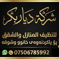 تنظيف منازل • أربيل • ٧ ساعات