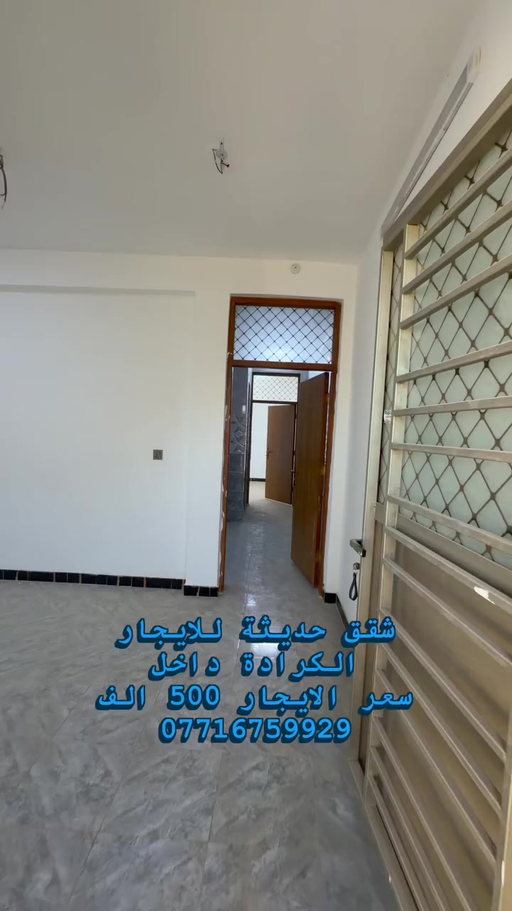 شقق حديثة للأيجار في الكرادة ***********
