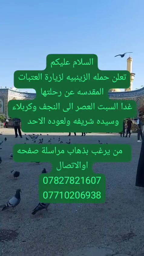 صباح الخير
جمعه مباركه على الجميع يارب
غدا الانطلاقه السبت العصر الى سيده شريفه وكربلاء ونجف من يرغب بذهاب يراسلنه او يتصل وبخدمة الزوار
***********
