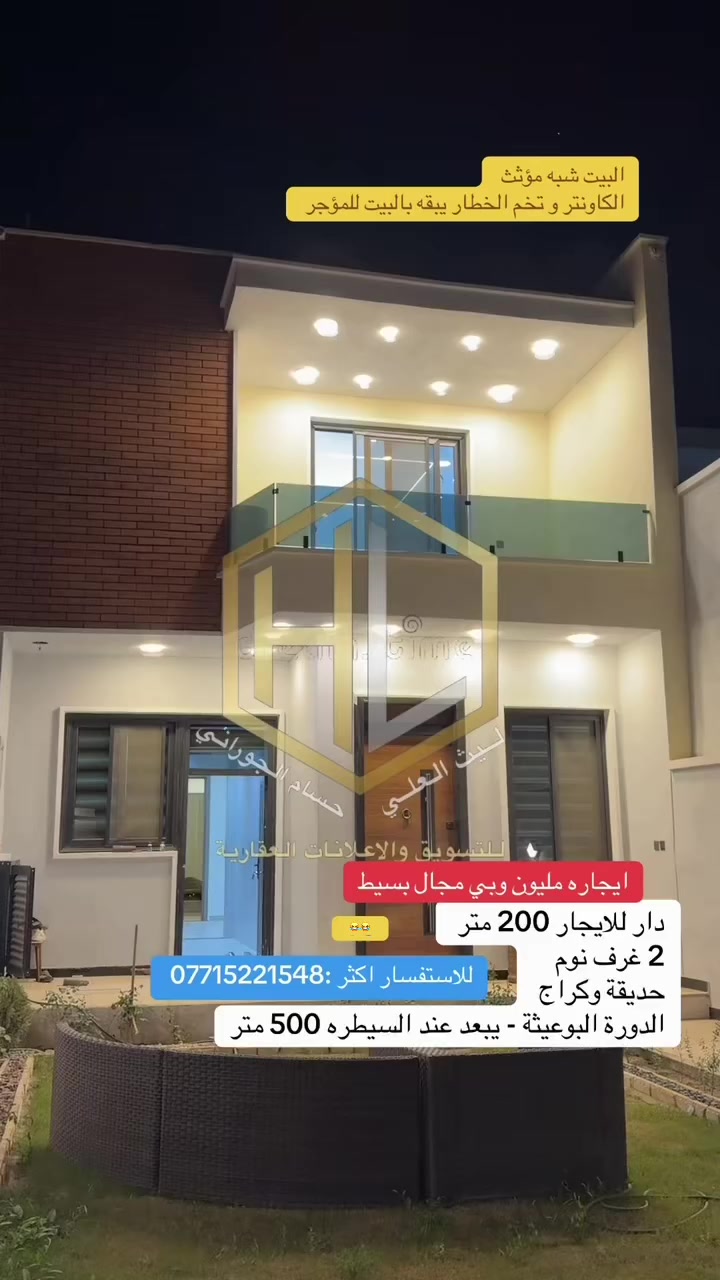 للايجار دار 200 متر
يحتوي على 2 نوم 
وحديقة و كراج 
الدورة - البوعيثة - يبعد عن سيطرة الدخول 500 متر  
لاستفسار اكثر : *********** 
#ايجاره مليون وبي مجال حك شوفتكم
