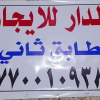 بيت لايجار طابق ثاني يحتوي على غرفة النوم ٢ وصاله ومطبخ وصحيات العبيدي...