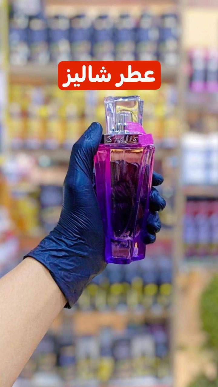 عطر شاليز #الأصلي 💯✅
ثباتيه وفوحان عاليه جداً 

السعر 10الاف  
🚘 يوجد خدمه توصيل لجميع محافظات العراق 4 الاف 🚘


**إذا كنت صاحب هذا الإعلان وتريد حذفه لأي سبب، رجاءا أرسل رسالة إلى الدعم الفني**