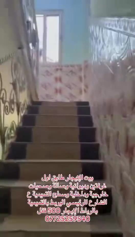 بيت للايجار طابق اول غرفتين وديوانية وصاله وصحيات خارجية وداخلية وسطح في التميمية ع الشارع الرئيسي اليربط التميمية ع الرباط الايجار 500 قفل 
***********
***********
