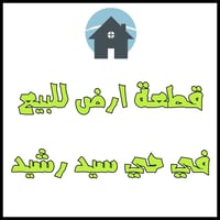 حي سيد رشيد • ٢٠٠م • ماء وكهرباء