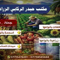 مكتب حيدر الركابي • ذي قار الفجر • اعلاف وبذور