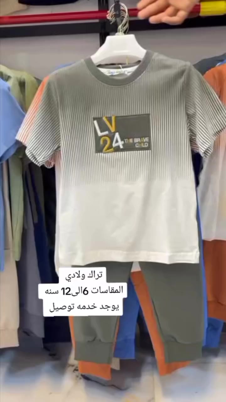 تراك ولادي كواليتي عالي 
القماش 80% قطن 
المقاسات من 6الى12سنه 
العنوان الحي شارع الشيخ 
للاستفسار *********** واتساب 
يوجد خدمه توصيل لجميع المحافظات 🚖
